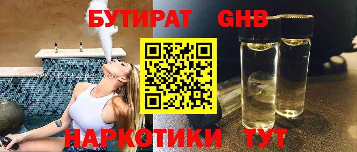 БУТИРАТ  БУТИРАТ GHB  Вход с VPN  Жигулёвск 