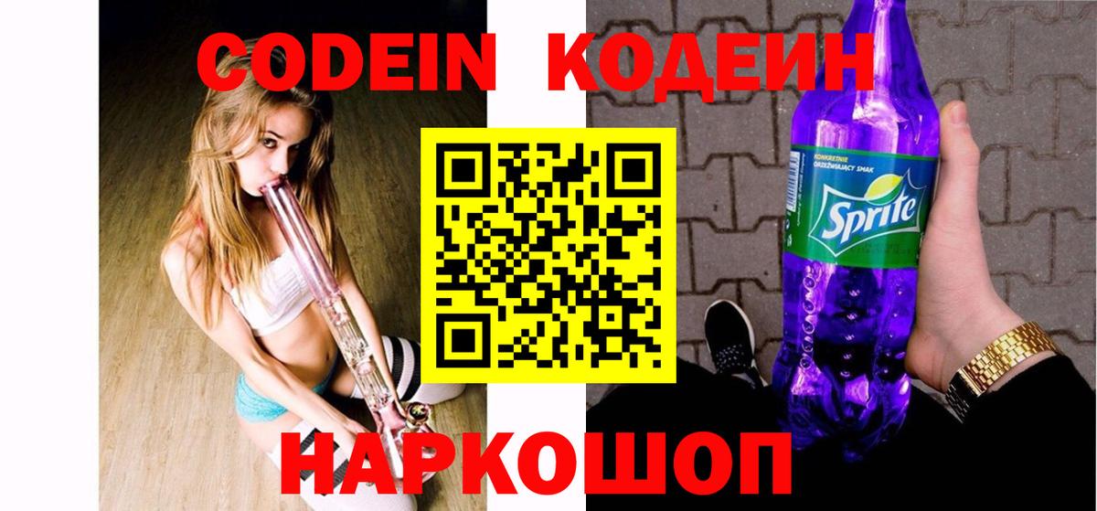 Codein напиток Lean (лин) Жигулёвск